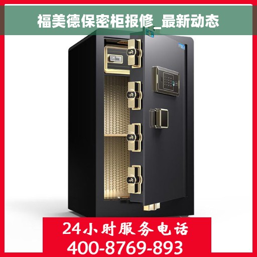 福美德保密柜报修_最新动态