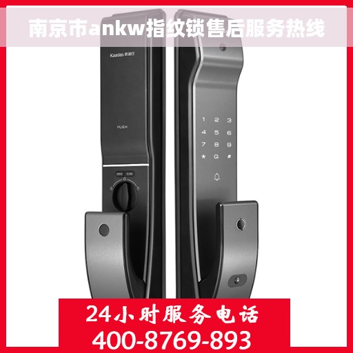 南京市ankw指纹锁售后服务热线