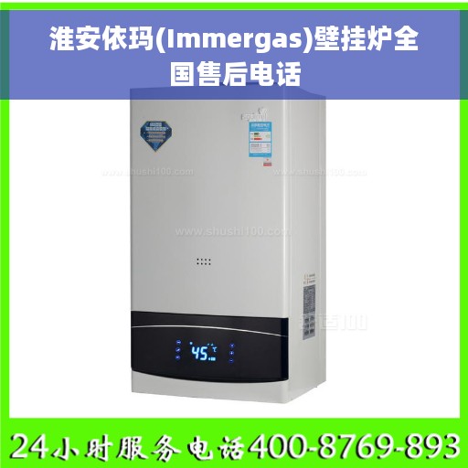 淮安依玛(Immergas)壁挂炉全国售后电话