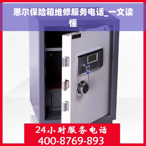 恩尔保险箱维修服务电话_一文读懂