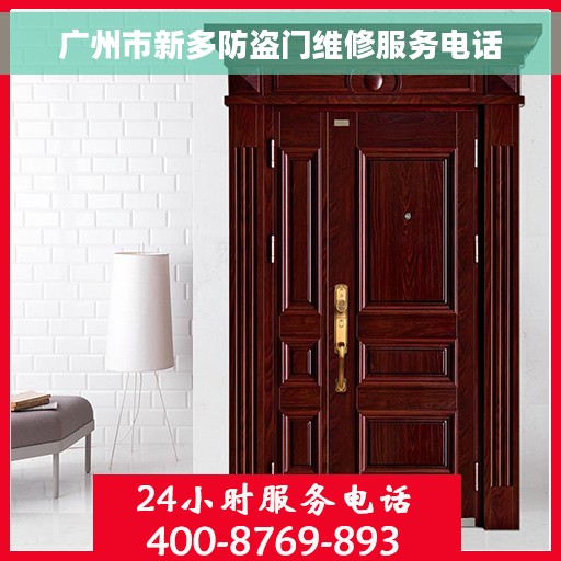 广州市新多防盗门维修服务电话