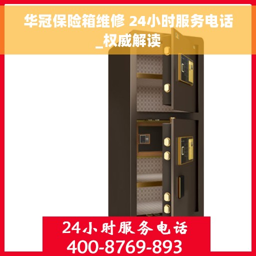 华冠保险箱维修 24小时服务电话_权威解读