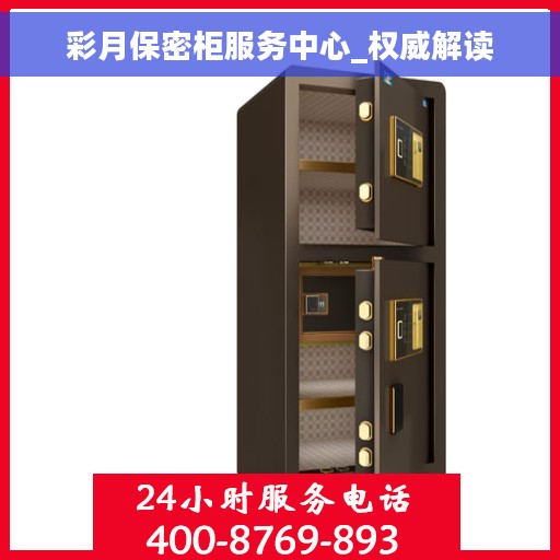 彩月保密柜服务中心_权威解读