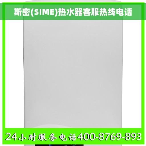 斯密(SIME)热水器客服热线电话