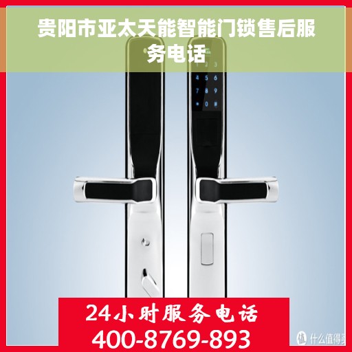 贵阳市亚太天能智能门锁售后服务电话 贵阳市亚太天能智能门锁售后服务电话