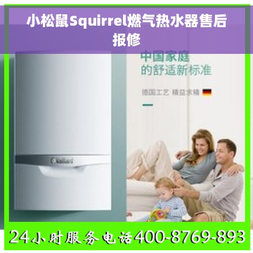 小松鼠Squirrel燃气热水器售后报修 小松鼠Squirrel燃气热水器售后报修