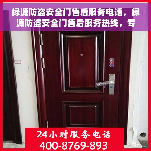 绿源防盗安全门售后服务电话，绿源防盗安全门售后服务热线，专业团队为您提供全方位服务保障