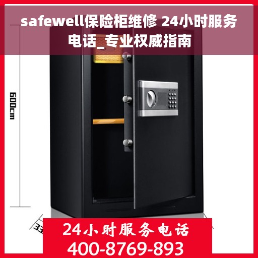 safewell保险柜维修 24小时服务电话_专业权威指南