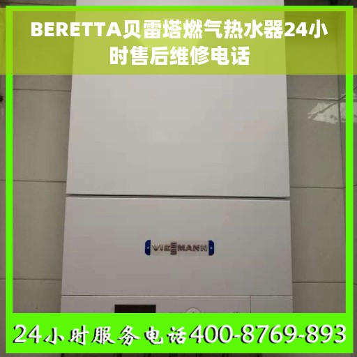 BERETTA贝雷塔燃气热水器24小时售后维修电话 BERETTA贝雷塔燃气热水器24小时售后维修电话