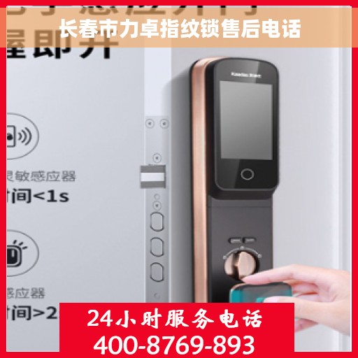 长春市力卓指纹锁售后电话 长春市力卓指纹锁售后电话