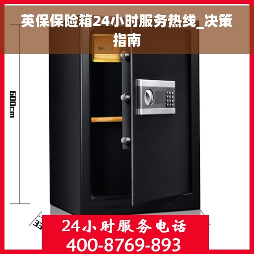 英保保险箱24小时服务热线_决策指南