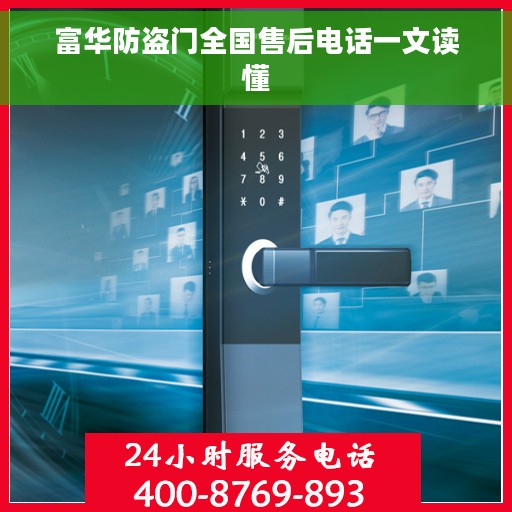 富华防盗门全国售后电话一文读懂