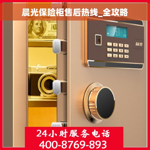 晨光保险柜售后热线_全攻略