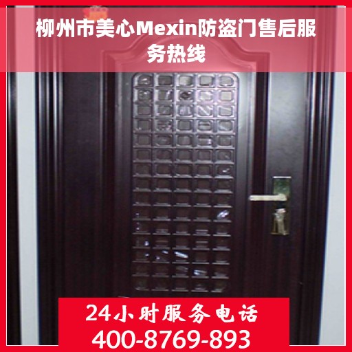 柳州市美心Mexin防盗门售后服务热线