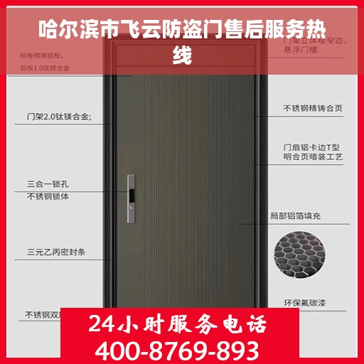 哈尔滨市飞云防盗门售后服务热线