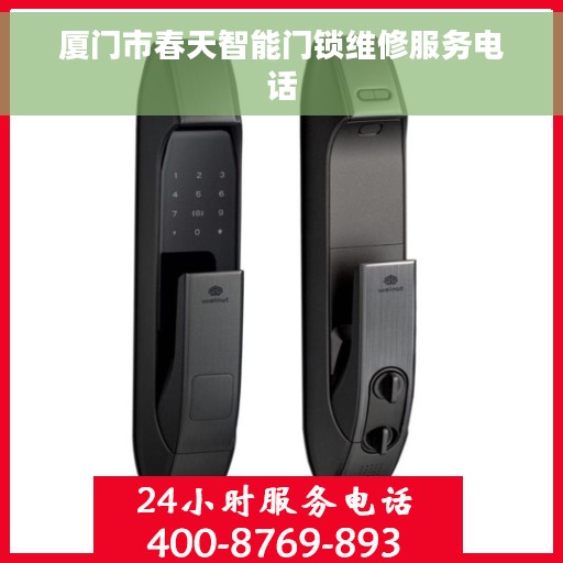 厦门市春天智能门锁维修服务电话