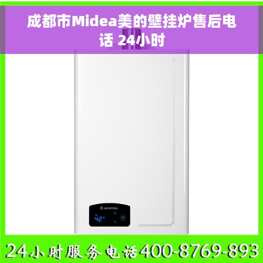 成都市Midea美的壁挂炉售后电话 24小时