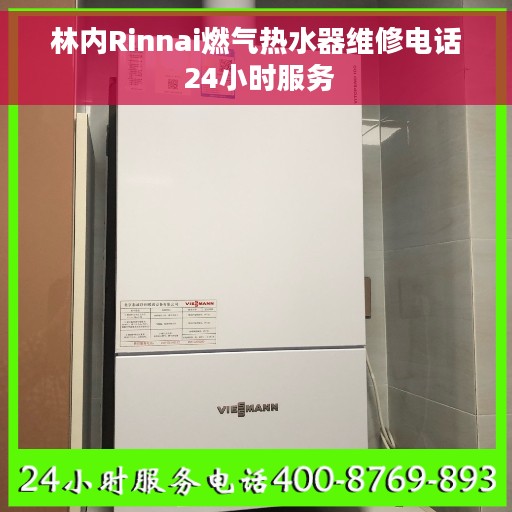 林内Rinnai燃气热水器维修电话 24小时服务