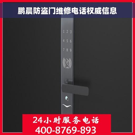 鹏晨防盗门维修电话权威信息