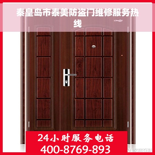 秦皇岛市泰美防盗门维修服务热线