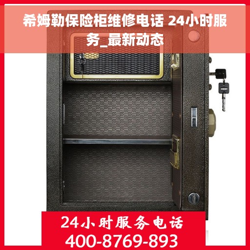 希姆勒保险柜维修电话 24小时服务_最新动态