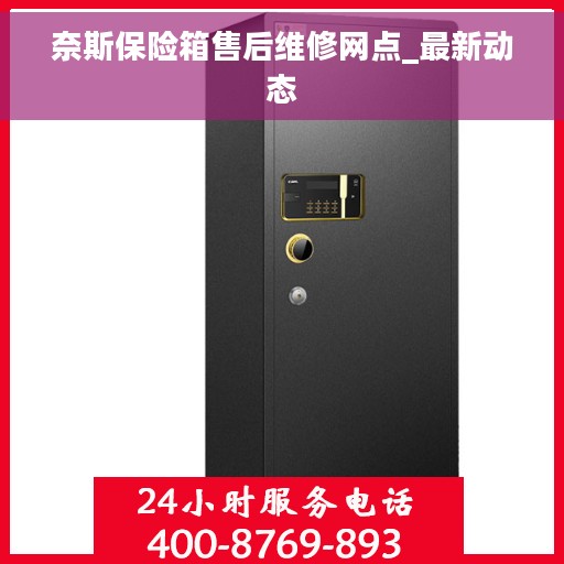 奈斯保险箱售后维修网点_最新动态