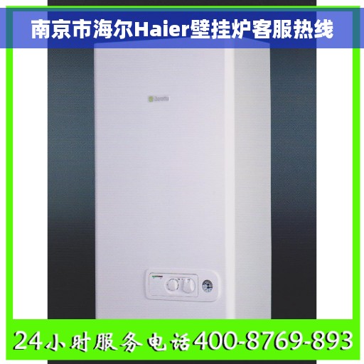 南京市海尔Haier壁挂炉客服热线