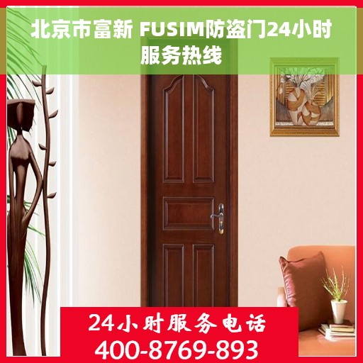 北京市富新 FUSIM防盗门24小时服务热线
