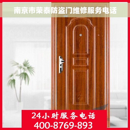 南京市荣泰防盗门维修服务电话
