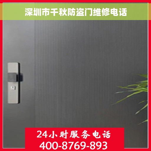 深圳市千秋防盗门维修电话