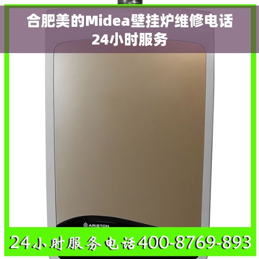 合肥美的Midea壁挂炉维修电话24小时服务