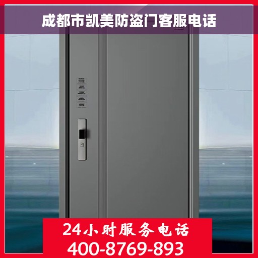 成都市凯美防盗门客服电话
