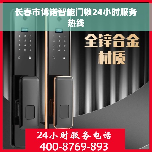 长春市博诺智能门锁24小时服务热线