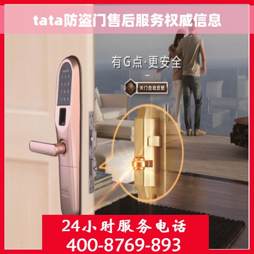 tata防盗门售后服务权威信息