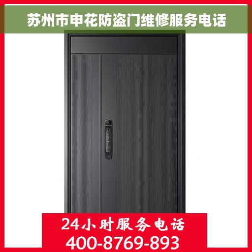 苏州市申花防盗门维修服务电话