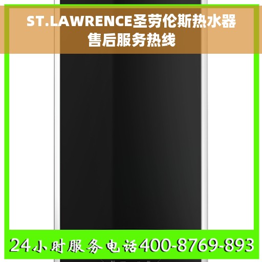 ST.LAWRENCE圣劳伦斯热水器售后服务热线