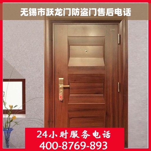 无锡市跃龙门防盗门售后电话