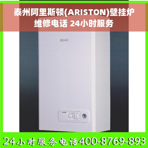 泰州阿里斯顿(ARISTON)壁挂炉维修电话 24小时服务