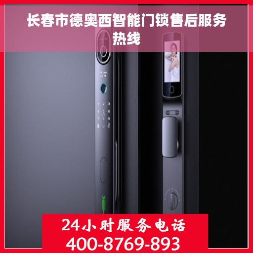 长春市德奥西智能门锁售后服务热线