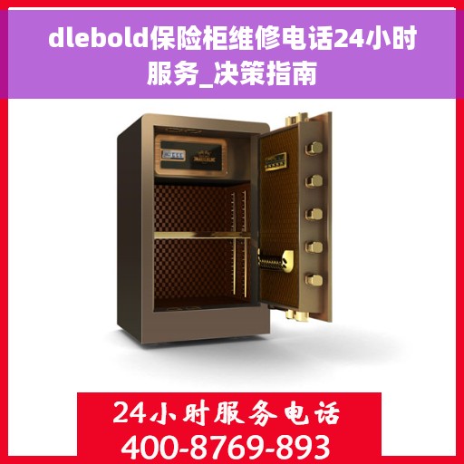dlebold保险柜维修电话24小时服务_决策指南