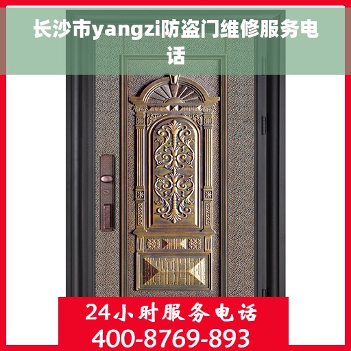 长沙市yangzi防盗门维修服务电话