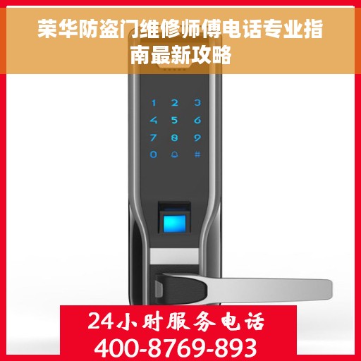 荣华防盗门维修师傅电话专业指南最新攻略