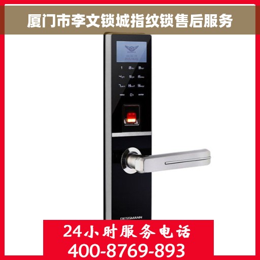 厦门市李文锁城指纹锁售后服务