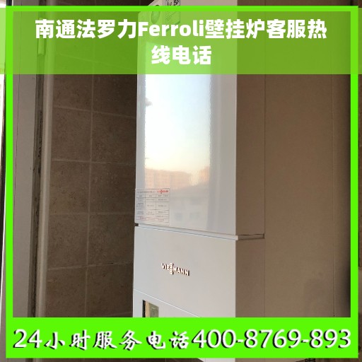 南通法罗力Ferroli壁挂炉客服热线电话