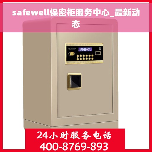 safewell保密柜服务中心_最新动态