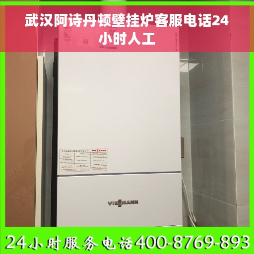 武汉阿诗丹顿壁挂炉客服电话24小时人工