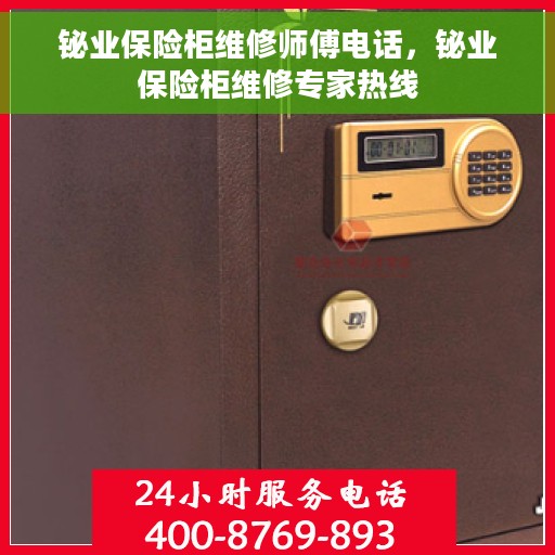 铋业保险柜维修师傅电话，铋业保险柜维修专家热线