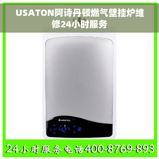 USATON阿诗丹顿燃气壁挂炉维修24小时服务