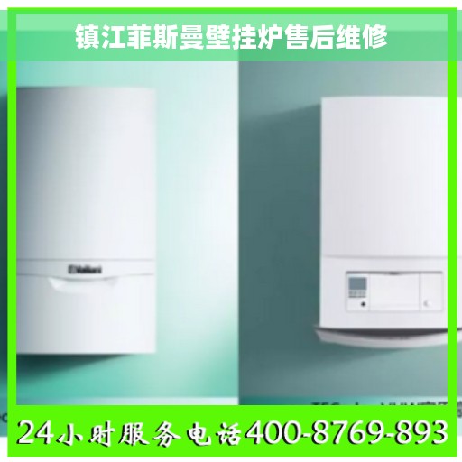 镇江菲斯曼壁挂炉售后维修