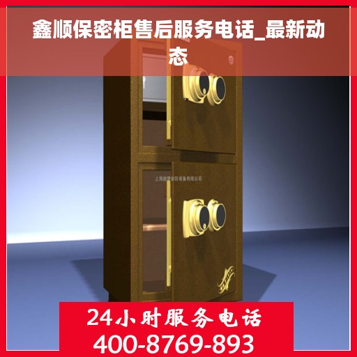 鑫顺保密柜售后服务电话_最新动态